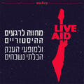 Трибьют-шоу — Концерт-посвящение Live Aid