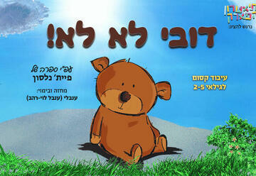 Любимый медвежонок — Израильский детский театр