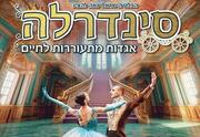 Золушка — Израильский балет